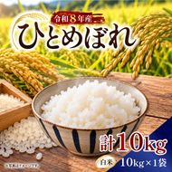 【令和8年産新米】【2026年9月上旬より順次発送開始】ひとめぼれ（白米）10kg｜茨城県 行方市 ふるさと納税 米 精米 新米（DD-14）