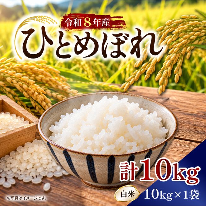 【令和8年産新米】【2026年9月上旬より順次発送開始】ひとめぼれ（白米）10kg｜茨城県 行方市 ふるさと納税 米 精米 新米（DD-14）