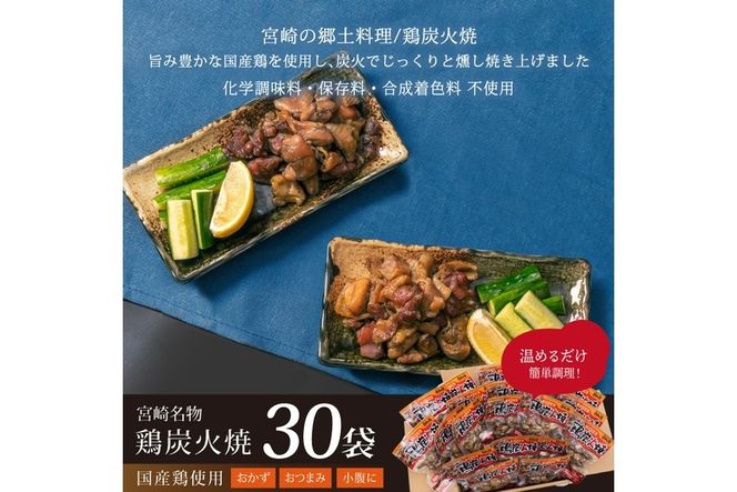 鶏炭火焼き(計3kg・100g×30パック) 宮崎名物 レンジアップ 小分け 湯煎 レトルト 惣菜 簡単調理 鶏肉 国産 常温 常温保存 おつまみ おかず ご当地【AP-29】【株式会社 日向屋】