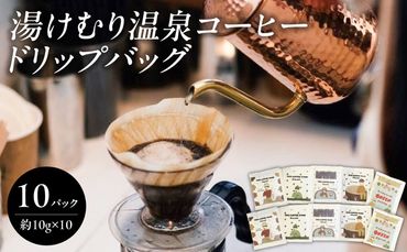 【I04007】湯けむり温泉コーヒー ドリップバッグ 10パック