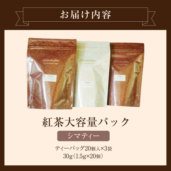 【訳あり】紅茶専門店のオリジナルブレンド紅茶　大容量（1.5g×60個）（Sima～島～） オリジナルブレンド 簡易包装 桃の香り ダージリンティー 緑茶 桃 フレーバーティー 愛知県 小牧市 送料無料 ［112S04］ 