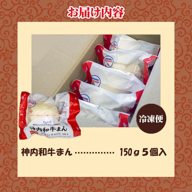 神内和牛まん 150g 5個セット