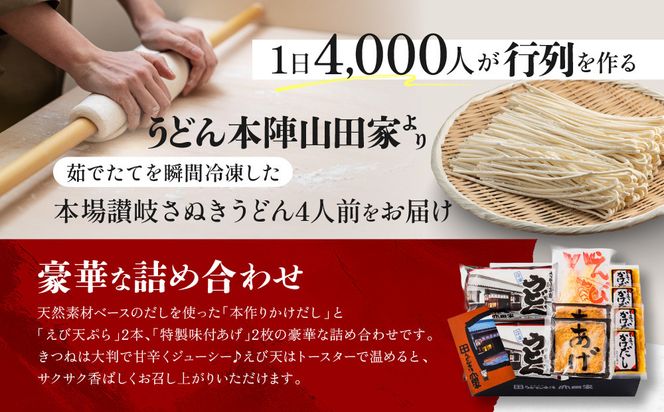 【山田家】冷凍讃岐うどん　えび天ときつねのセットＤＸ-4／4人前（高松市） 372013_AF038