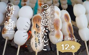 山形庄内かめこめプロジェクト 冷凍つや姫だんご 12本（個包装）