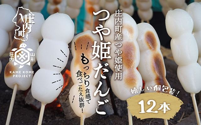 山形庄内かめこめプロジェクト 冷凍つや姫だんご 12本（個包装）