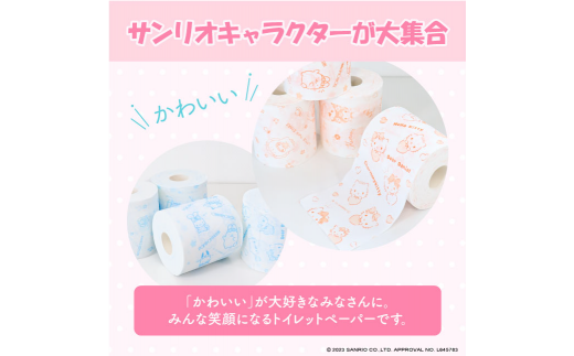 トイレットペーパー ダブル I LOVE サンリオ キャラクターズ 24ロール キャラ 30mダブル×24ロール かわいい 可愛い キャラクター【ハヤシ商事株式会社】 [BQAD009] 