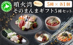 噴火湾そのまんま ギフトセット(5種各1箱)　旬菜一鮮 だて大和屋 厳選 魚介 海鮮 刺身 刺し身 小分け 新鮮 魚介類 魚貝類 加工食品 贈答 ギフト 贈り物 ご褒美