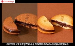 【高島屋選定品】＜dari K(ダリケー）＞カカオサンドクッキー12枚入×3箱セット［ 京都 チョコレート カカオを通して世界を変える 人気 おすすめ ギフト プレゼント 贈答 お取り寄せ お菓子 スイーツ ］ 261009_A-AAH007