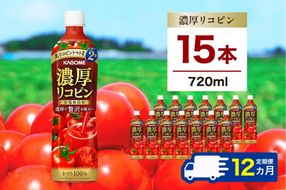 ns111-022 【定期便12ヵ月】カゴメ 濃厚リコピン 720ml 15本