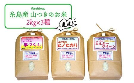 福吉産・山つきの 減農薬米 ・2kg × 3品 種（ ヒノヒカリ 、 夢つくし 、 ミルキークイーン ）セット 糸島 / 二丈赤米産直センター [ABB010] 無洗米