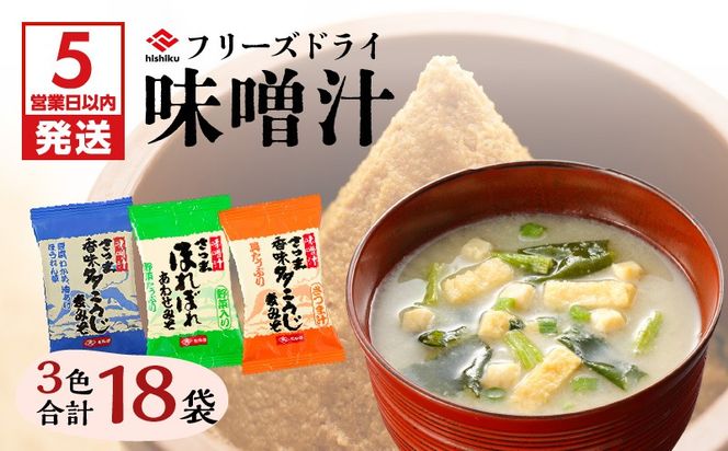【5営業日以内に発送】ヒシク藤安醸造　FD味噌汁3色セット　K026-007