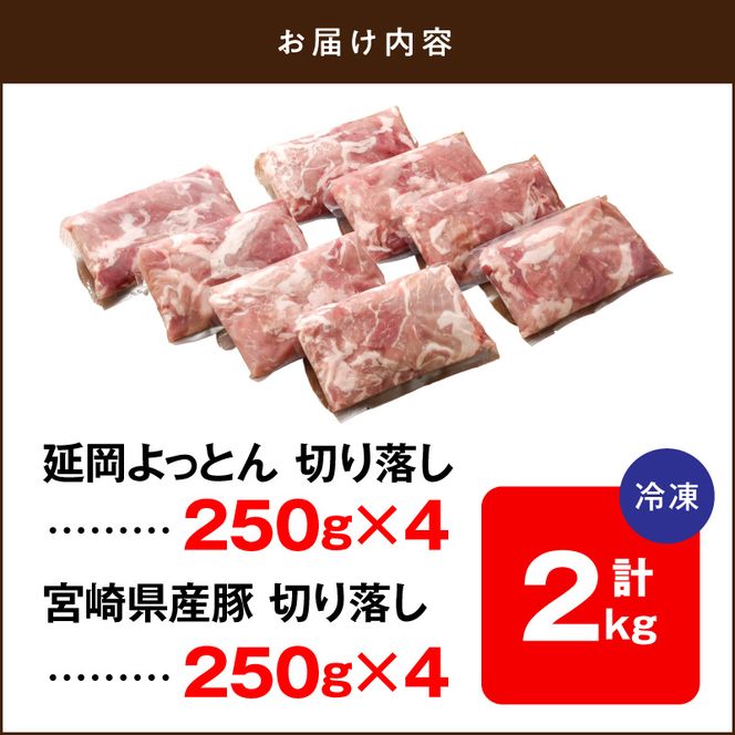 延岡よっとん＆宮崎県産豚 切り落し食べ比べセット 各250g×4 N0220-YB264