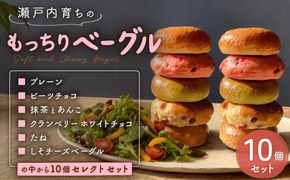 もっちり ベーグル 10個 セレクトセット プレーン ビーツチョコ 抹茶 あんこ クランベリーホワイトチョコ たね しそ チーズ べーぐる パン おやつ 朝食 もちもち HUTTE ヒュッテ  瀬戸内市 岡山