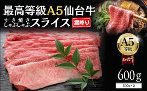 【A5仙台牛】霜降り すき焼きスライス 600g(300g×2)  ｜ 最高等級 黒毛和牛 牛肉 仙台市 ギフト 贈答用 グルメ お取り寄せ 041009_JU011