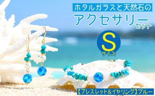 【ブレスレット＆イヤリング　ブルー】Sサイズ｜ホタルガラスと天然石のアクセサリーセット
