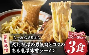 らーめんまるはち 男気味噌（3食）  【 大判極厚の男気肉とコクのある濃厚味噌ラーメン 】 ［205M02］ ラーメン まるはち 味噌ラーメン 680g 麺 200g × 3食 大判極厚 濃厚味噌 男気味噌 男気肉 厚切りチャーシュー チャーシュー 行列店 自家製麺 自家製 縮れ麺 豚肉 極厚 濃厚 白湯 スープ 冷凍ラーメン 本格 愛知県 小牧市 送料無料