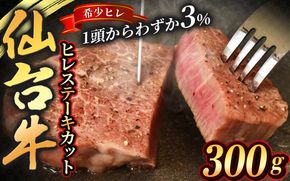 宮城県産 仙台牛 ヒレ ステーキカット 300g ( 約150g × 2枚 ) 2食入り 肉 牛肉 和牛 国産 冷凍【sari001】