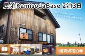 民泊KamisodaBase 2泊3日　1組貸切宿泊券　CI101