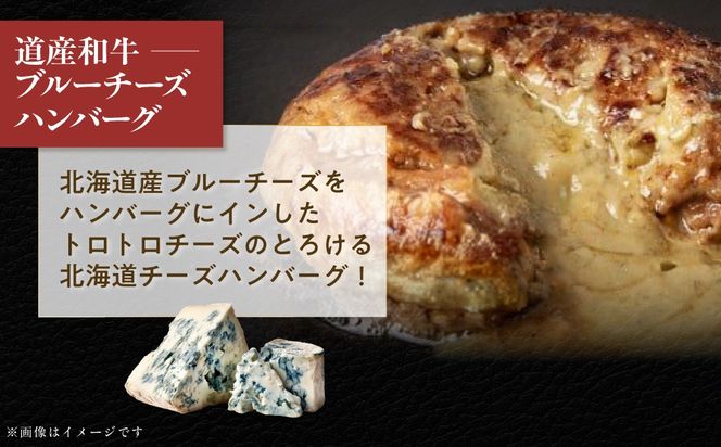 道産和牛ブルーチーズハンバーグ（200g） 選べる期間/個数 MROA189-v
