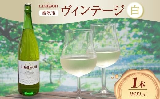  白ワイン Liaison リエゾン ヴィンテージ 1800ml×1本 一升瓶 やや甘口 甲州 遅摘み 日川中央葡萄酒 山梨県 笛吹市 177-7-7