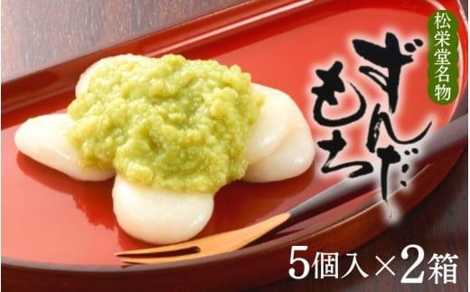 名物 ずんだもち 5個入×2箱 / 銘菓 名物 胡麻 だんご 団子 ずんだ餅 餅 もち モチ スイーツ お菓子 和菓子 お茶菓子 お茶うけ ギフト プレゼント お土産 贈答 贈り物 内祝い お祝い お返し 冷凍 松栄堂【sed112-set-5x2A】