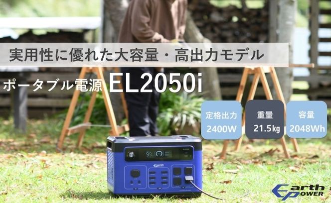 ポータブル電源 EL2050i