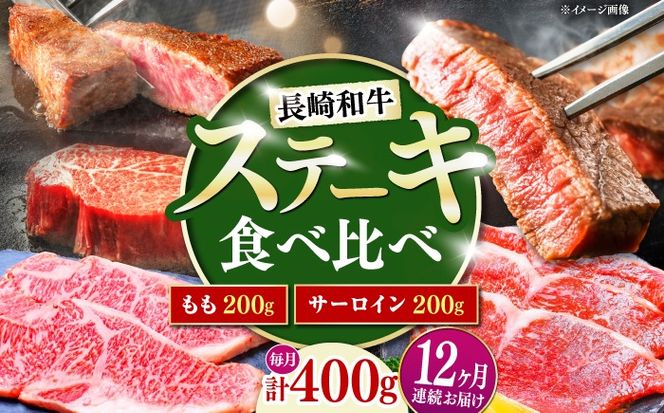【12回定期便】長崎和牛 ステーキ 食べ比べセット サーロイン もも 400g / すてーき さーろいん モモ 牛肉 ぎゅうにく / 南島原市 / 贅沢宝庫[SDZ087]