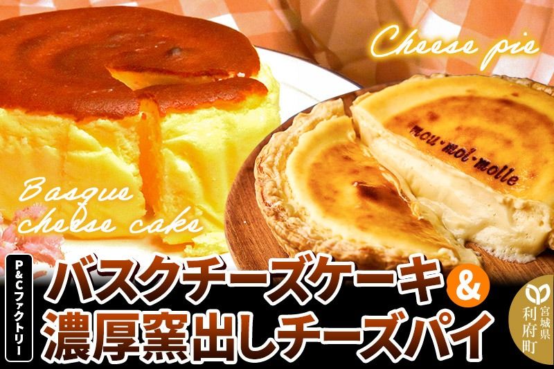 [みやぎ蔵王産クリームチーズ使用]バスクチーズケーキ + 濃厚窯出しチーズパイ セット スイーツ 洋菓子 ケーキ|06_pcf-160101