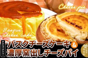 《12月24日までのお申込で年内発送間に合う》 【みやぎ蔵王産クリームチーズ使用】バスクチーズケーキ ＋ 濃厚窯出しチーズパイ セット スイーツ 洋菓子 ケーキ|06_pcf-160101