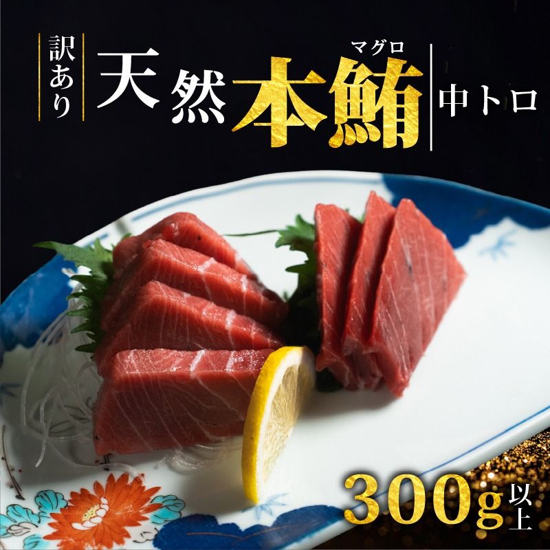 [スピード発送] 天然本まぐろ 中トロ 300g以上 訳あり まぐろ 刺身 さしみ 刺し身 鮮魚 まぐろ赤身 鮪 魚介 魚 マグロ 漬け ユッケ 海鮮丼 国産 天然まぐろ 高級 天然 人気 寿司 本鮪 お正月 年末 冷凍 三陸 大船渡 岩手 冊 ギフト ごちそう