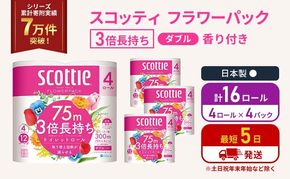 トイレットペーパー ダブル スコッティ 3倍長持ち 4ロール入 × 4パック フラワーパック 香り付き