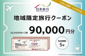 【30-22】三重県松阪市　日本旅行　地域限定旅行クーポン90,000円分