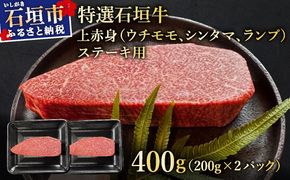 希少な特選石垣牛をご家庭で！！肉の旨味あふれる上赤身（ウチモモ、シンタマ、ランプ）ステーキ肉　合計400g