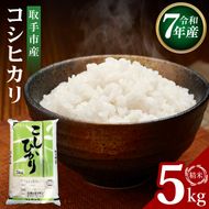 R7年産取手市産コシヒカリ 精米5kg|お米 米 こしひかり コシヒカリ 白米 茨城県 取手市（BS001）