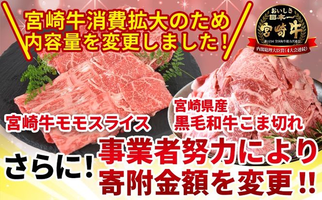 ＜宮崎牛モモスライス500g ＋宮崎県産黒毛和牛こま切れ100g＞1か月以内に順次出荷【 国産牛 肉 牛肉 精肉 モモ スライス もも しゃぶしゃぶ 牛こま お取り寄せグルメ 】【b0395_my】