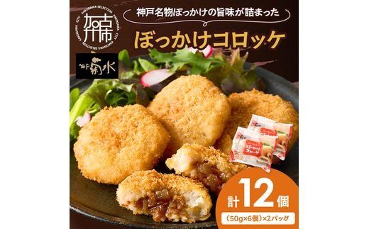 【神戸菊水】ぼっかけコロッケ12個《 コロッケ ころっけ 惣菜 おかず おつまみ 旨味たっぷり 》【2400I15904】