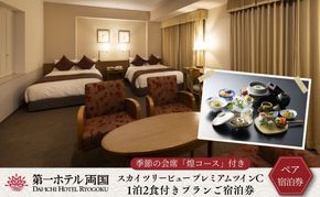 【優雅にホテルステイ】季節の会席付き宿泊券(1泊2食付き) お食事券 チケット 