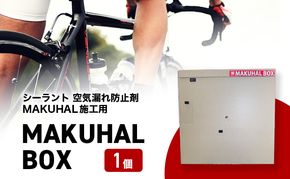 マクハルBOX シーラント 空気漏れ防止剤 MAKUHAL施工用 MAKUHAL BOX 1個 自転車 タイヤ チューブレスタイヤ