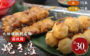やきとり 大相撲観戦名物 国技館 焼鳥 3パック セット 焼き鳥 ヤキトリ 鶏肉 鶏 トリ とり 肉 おつまみ つまみ おかず アウトドア バーベキュー BBQ キャンプ 小分け 個包装　相撲　【 墨田区 】 鶏肉焼き鳥 