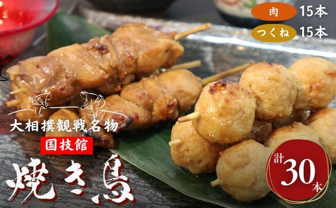 やきとり 大相撲観戦名物 国技館 焼鳥 3パック セット 焼き鳥 ヤキトリ 鶏肉 鶏 トリ とり 肉 おつまみ つまみ おかず アウトドア バーベキュー BBQ キャンプ 小分け 個包装　相撲　【 墨田区 】 鶏肉焼き鳥 