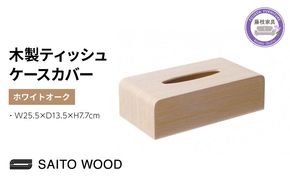 サイトーウッド TISSUEBOX COVER ホワイト