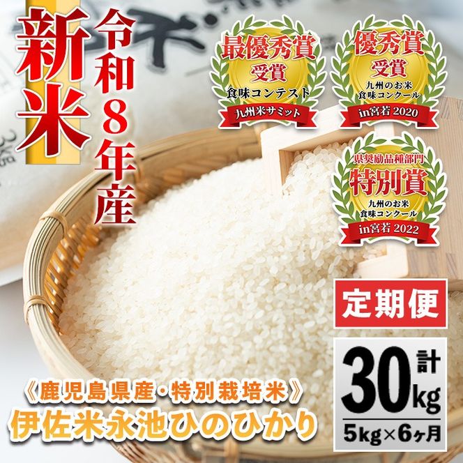 D2-04 【定期便】令和8年産 特別栽培米 伊佐米永池ひのひかり(計30kg・5kg×6ヶ月) 伊佐市 永池 新米 お米 米 白米 精米 伊佐米 食味コンテスト 最優秀賞受賞 ヒノヒカリ 【エコファーム永池】