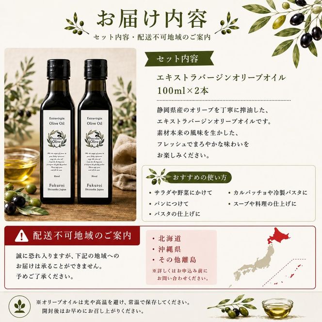 静岡県袋井市産 エキストラバージンオリーブオイル 100ml×2本 香り豊かでやさしい味わい 調味料 食用油 国産 ※配送不可：離島