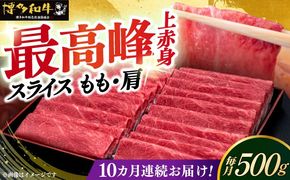 【全10回定期便】A4ランク以上 博多和牛 上赤身薄切り 500g《築上町》【久田精肉店】[ABCL130]