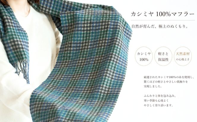 G3562 『Noble Fibre』100％カシミヤ・マフラー グリーン＆チェック フリンジ付き【高級 カシミア おしゃれ ファッション 防寒 かしみあ】