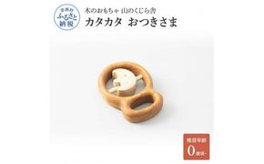 【CF-R7hbk】YKS012　山のくじら舎 カタカタ おつきさま 木のおもちゃ 玩具 木製玩具 赤ちゃん ベビー 幼児 月 ギフト 包装 ラッピング プレゼント 贈り物 贈答 出産祝い 誕生日祝い のし 熨斗対応 高知県