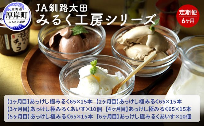 JA釧路太田 みるく工房シリーズ 6ヶ月 定期便 北海道 牛乳 ミルク アイス アイスクリーム お菓子 