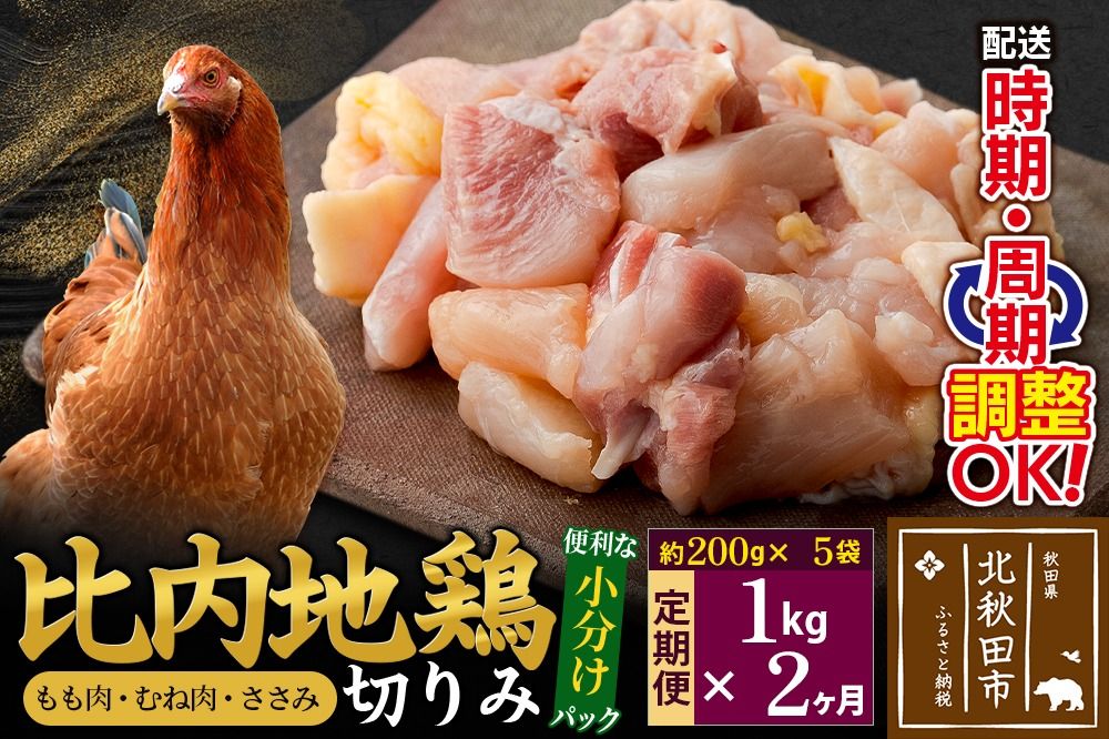 [定期便2ヶ月] 比内地鶏 切りみ(もも肉・むね肉・ささみ) 1kg(200g×5袋)×2回 計2kg 時期選べる お届け周期調整可能 2か月 2ヵ月 2カ月 2ケ月 2キロ 小分け 国産 冷凍 正肉 小間切れ 鶏肉 鳥肉|jaat-010102