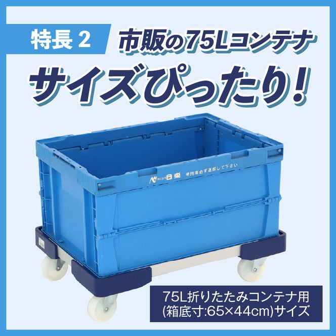 L型アルミ台車（75L折りたたみコンテナ用） ［099N11］ L型アルミ台車 70L折りたたみコンテナ用 台車 折りたたみ コンテナ用 軽量 アルミ フレーム サビにくい 安定 ストッパー付き 自走防止 耐荷重 150kg コンテナ台車 折りたたみ台車 キャリーカート 愛知県 小牧市 送料無料