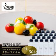 50本セット！「Virgin Valley 淡路阿利布」91ｇ（エキストラバージンオリーブオイル）【2025年度産】
